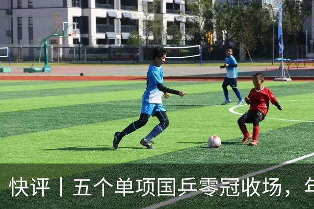 快评丨五个单项国乒零冠收场，年轻小将为何“不灵”？