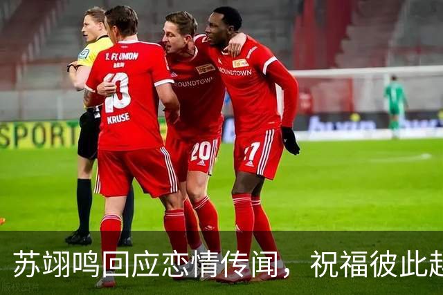 苏翊鸣回应恋情传闻，祝福彼此越来越好，4个月前官宣和朱易恋情